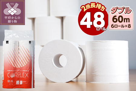 【2025年5月発送】トイレットペーパー ダブル 60m ／ 6R×8パック（48ロール入り）