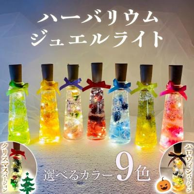 ふるさと納税 古賀市 ハーバリウムジュエルライト 高さ14.5cm幅4cm　(9色からご希望のもの1点)　