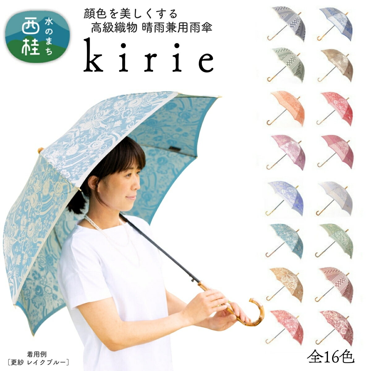 【ふるさと納税】 ■■高級織物傘【婦人長傘】kirie 切り絵のような繊細な模様の晴雨兼用傘 ／ 雨具 雨傘 日傘 パステル UVカット 和色 8本骨 ワンプッシュオープン UV加工 送料無料 山梨県