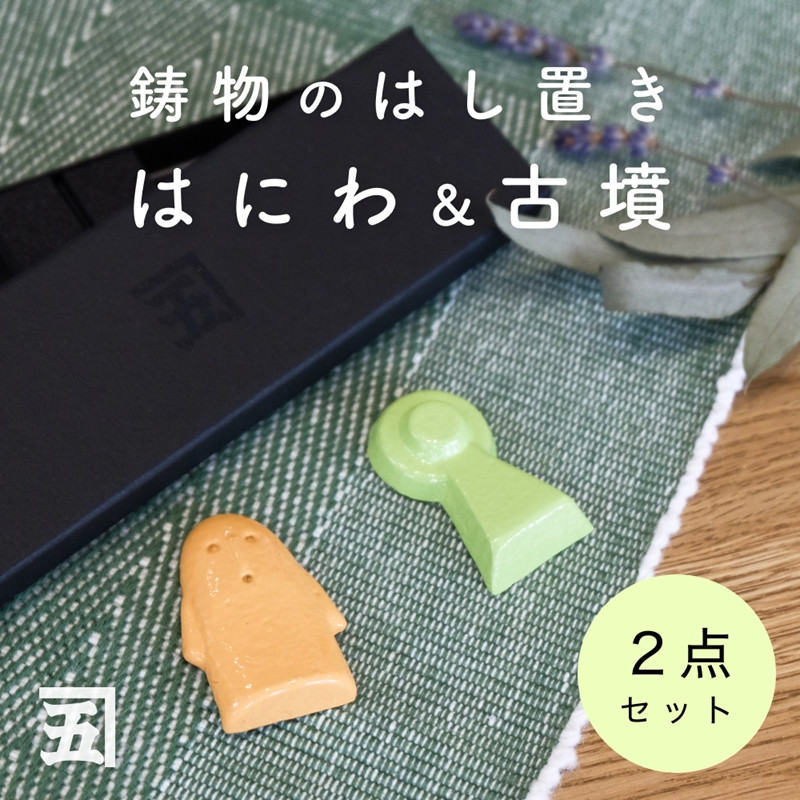 
            五位堂鋳物 箸置き「はにわ」「こふん」｜kanego 五位堂 鋳物 箸置き [2502]
          