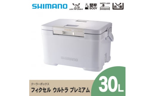 シマノ フィクセル ウルトラ プレミアム 30L (ホワイト) クーラーボックス | シマノフィクセル クーラーボックス アウトドア 保冷 クーラー 釣り キャンプ FIXCEL 信州 南信州 送料無料 ふるさと納税 長野県 飯田市 AQ15
