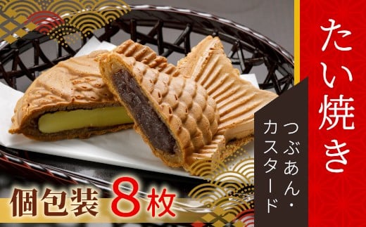 
たい焼き 2種類の味 8枚セット ( つぶあん カスタード ) 6000円
