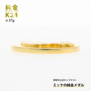 純金 K24 ミッケメダル 小