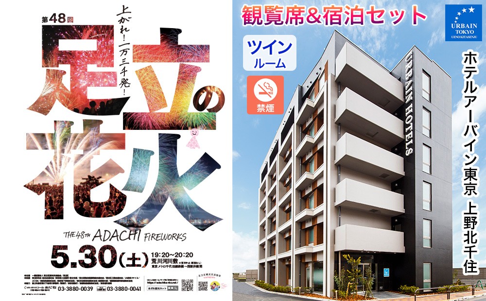 
                  ＼ふるさと納税限定／5月30日(土)「第48回 足立の花火」観覧席 (千住側南シングルエリア I列21－22)＆宿泊セットプラン 禁煙ツインルーム2名様1部屋 (朝食バイキング付き) ホテルアーバイン東京・上野北千住【1部屋限定】[1427]
                