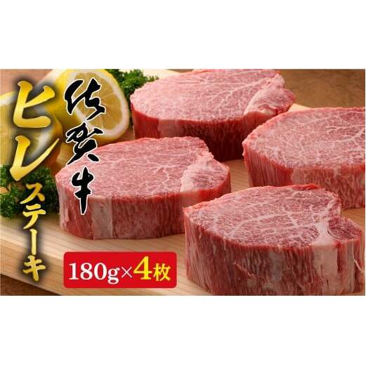 【希少部位】佐賀牛ヒレステーキ180g×4枚 bl002