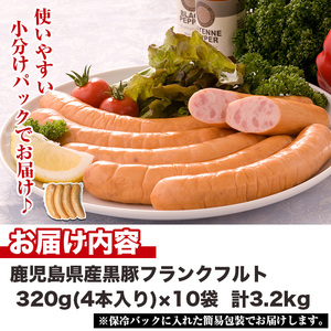 No.1149 鹿児島県産！黒豚フランクフルト(計3.2kg・4本入×10袋) 国産 九州産 鹿児島県産 黒豚 豚肉 フランクフルト ウインナー ウィンナー ソーセージ 惣菜 おかず 弁当 BBQ キ