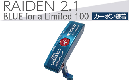 ゴルフクラブ　RAIDEN 2.1 パター BLUE for a Limited 100 パター カーボン装着モデル_EO60