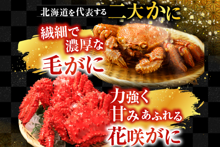 毛かに400g前後～550g前後×1尾・花咲かに300g前後～450g前後×1尾 B-30042