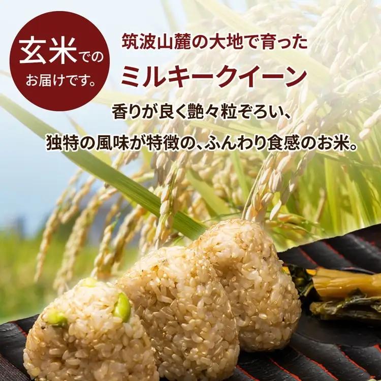 【先行予約】令和8年産 茨城県産 ミルキークイーン 玄米 2kg×9袋｜このお米は石抜き機、色彩選別機の処理済みです ※2026年10月～発送