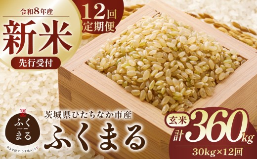 【12回定期便】 令和8年産 ふくまる 玄米30kg 茨城県ひたちなか市産  |  定期便 12回 ふくまる フクマル 米 お米 おこめ こめ 玄米 ごはん ご飯  厳選米 茨城県産 産地直送 国産 冷めてもおいしい 美味しい こだわり 甘みが強い ふっくら 艶やか 茨城県ひたちなか市産