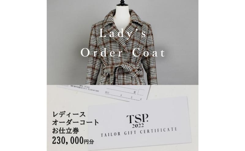 レディースオーダーコートお仕立券（230,000円分相当）仕立券 チケット レディース オーダーメイド コート ファッション ビジネス お祝い 記念日 千葉市