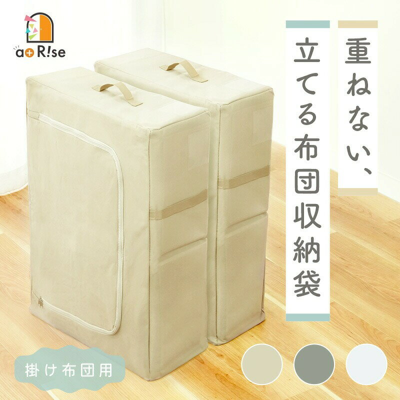 【ふるさと納税】＜ 立てられる ＞ 布団収納 布団収納ケース 〈 アットライズ 〉 収納袋 不織布 布団収納袋 取っ手付き 立てる布団収納袋 掛け布団 布団 自立 クローゼット 引越し 袋 ダブルジッパー ふとん 大きいサイズ コンパクト 収納できる 縦置き 持ち手 奈良県 奈良市