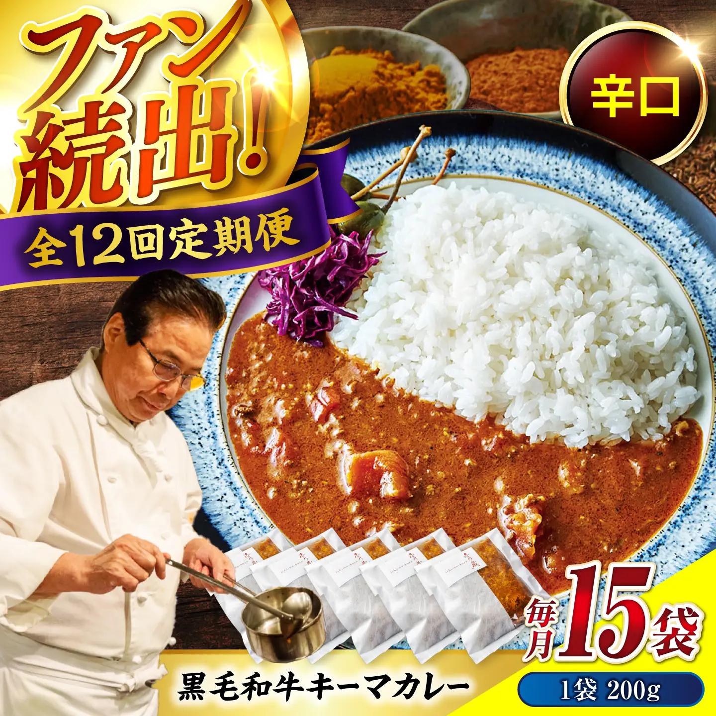 黒毛和牛キーマカレー 15袋　12回定期便[BACI015] カレー