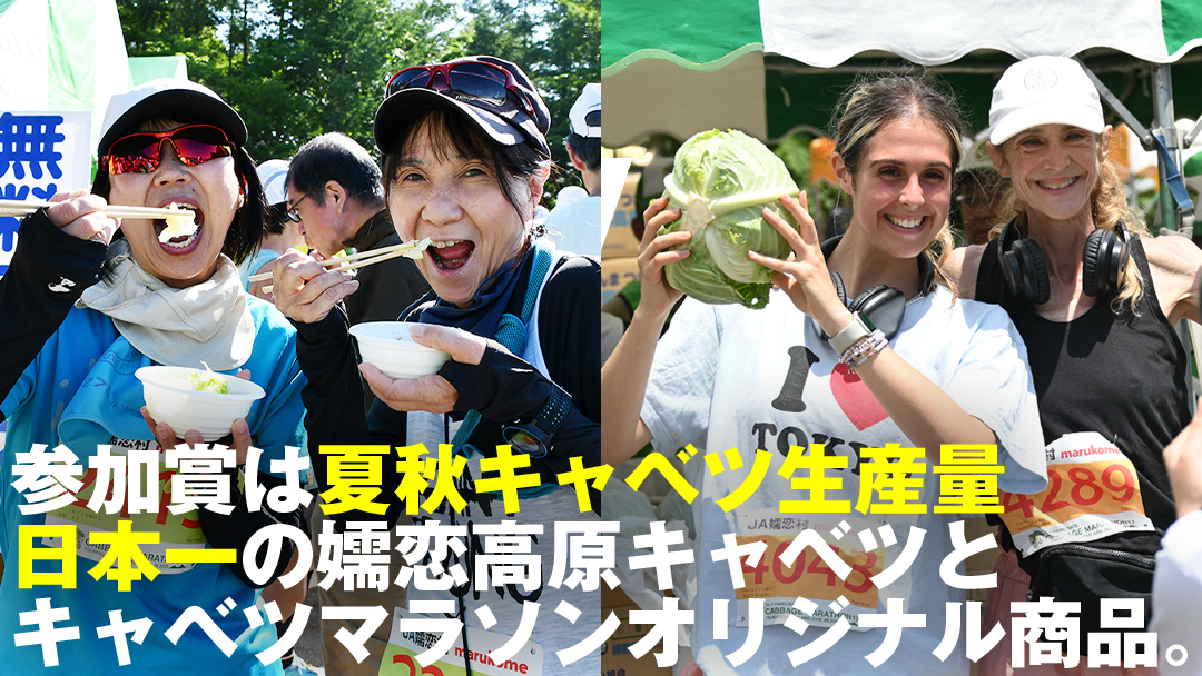 【2/12～受付開始予定】 第18回 嬬恋高原キャベツマラソン ハーフ 出走権 1名分 2026年7月5日開催 マラソン出走権 マラソン 2026 マラソン大会 ハーフマラソン 関東 群馬 RUNNE
