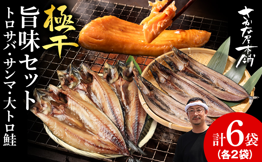 【至高の極干セット】 特大とろさば・秋刀魚・大とろ鮭 各2枚ずつ