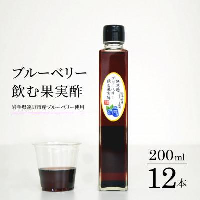 ふるさと納税 遠野市 【無濾過】 ブルーベリー 飲む果実酢 200ml 12本 道の奥ファーム 岩手県産 国産
