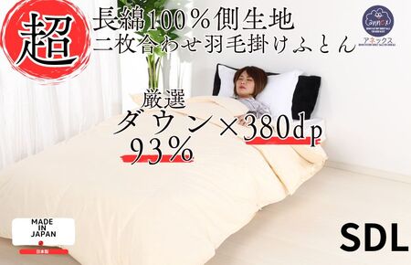 羽毛布団 セミダブル 二枚合わせ 長綿60番手 生地 オールシーズン ダウン93% 合掛1.0kg 肌0.4kg 日本製 羽毛布団 セミダブル 掛け布団 布団 セミダブル布団 寝具