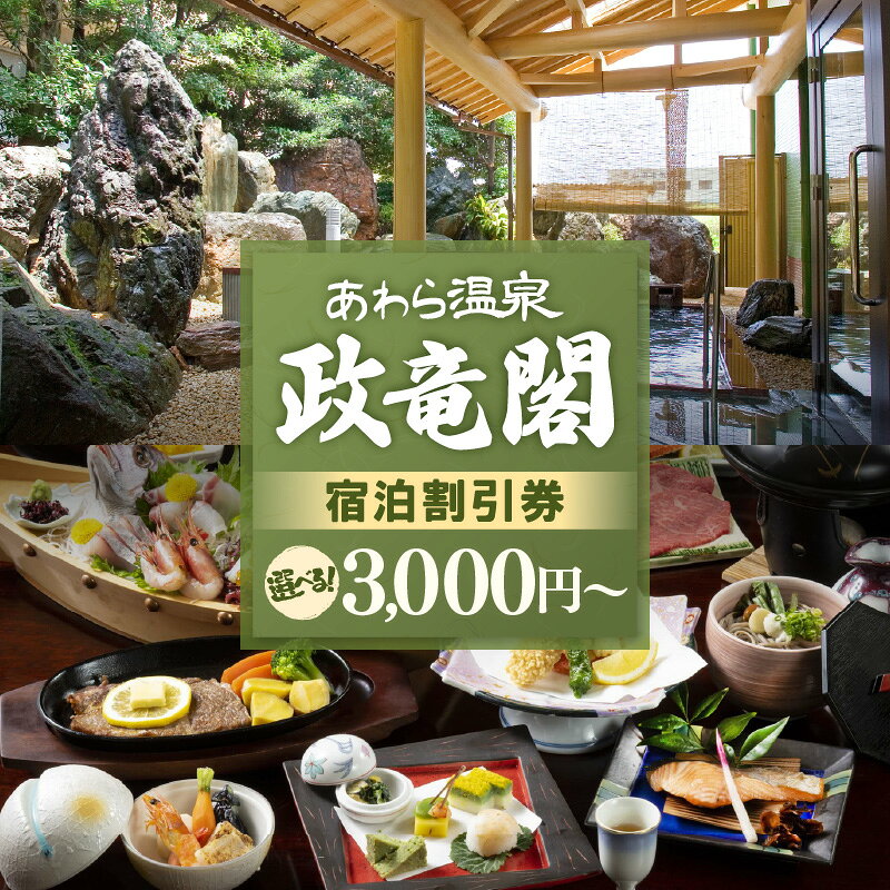 【ふるさと納税】政竜閣 宿泊割引券【選べる券種】3,000円分 / 6,000円分 / 9,000円分 / 15,000円分 / 30,000円分 / 60,000円分 / 90,000円分 / 120,000円分 / 150,000円分 / 旅行 チケット 宿泊券 旅行券 利用券 温泉 北陸 あわら温泉 あわら 旅館宿泊券