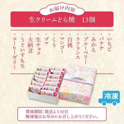 ふるさと納税 大野市 ひろせの生どら(生クリームどら焼)バラエティMIXセット 13個入り |  | 03