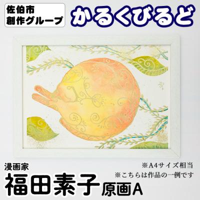 ふるさと納税 佐伯市 <福田素子> 創作グループ「かるくびるど」 原画A (A4サイズ相当)