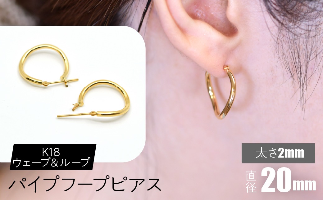 K18 ウェーブ＆ループ パイプフープピアス 太さ2×20mm F•C-0070 SWCA014-20mm