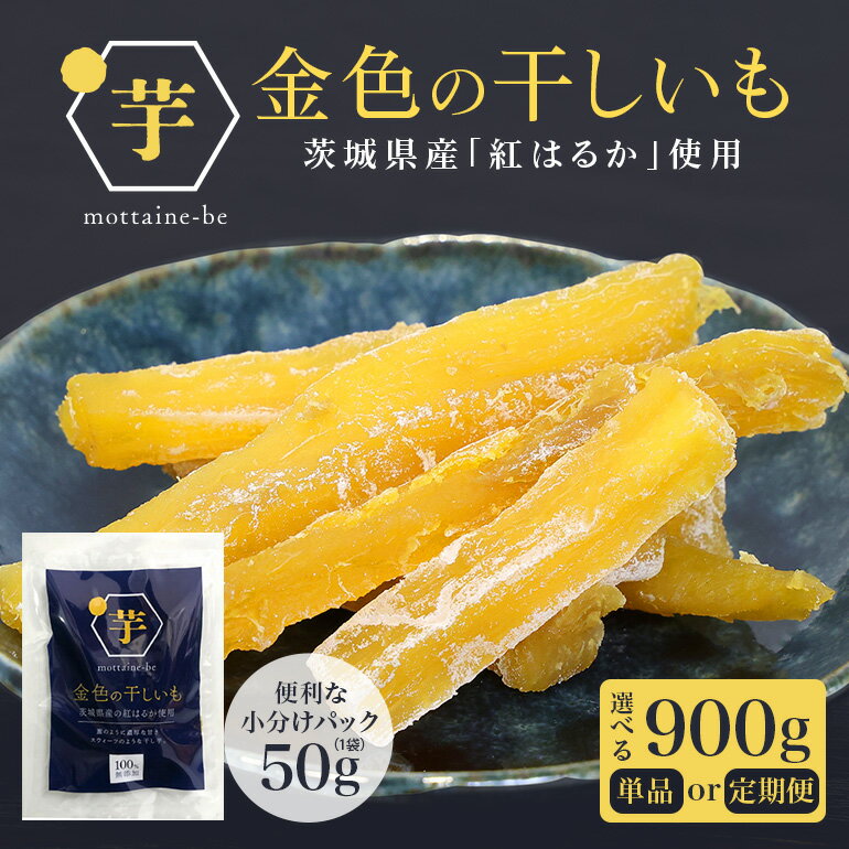 【ふるさと納税】 金色の干し芋 スティック 選べる 内容量 900g（50g×18袋）定期便 小分け 干し芋 ほし芋 干しいも スイーツ ダイエット 小分け ギフト プレゼント 国産 茨城県産 紅はるか べにはるか さつまいも サツマイモ お芋 おいも おやつ お菓子 和菓子 お取り寄せ