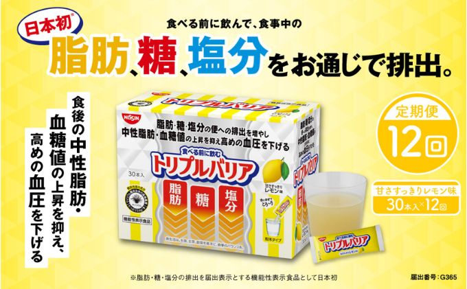 トリプルバリア 定期便 12ヶ月 甘さスッキリ レモン味 30本入 日清食品 サプリメント サプリ 機能性表示食品 中性脂肪 血糖値 血圧 下げる 水に溶かす ドリンク スティック 健康 健康食品 美容 12回 1年 お楽しみ 栃木 栃木県 鹿沼市