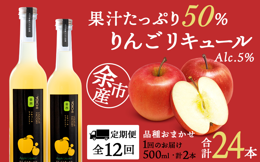 【定期便12ヵ月】りんごリキュール2本【品種おまかせ】〈余市リキュールファクトリー〉_Y020-0617