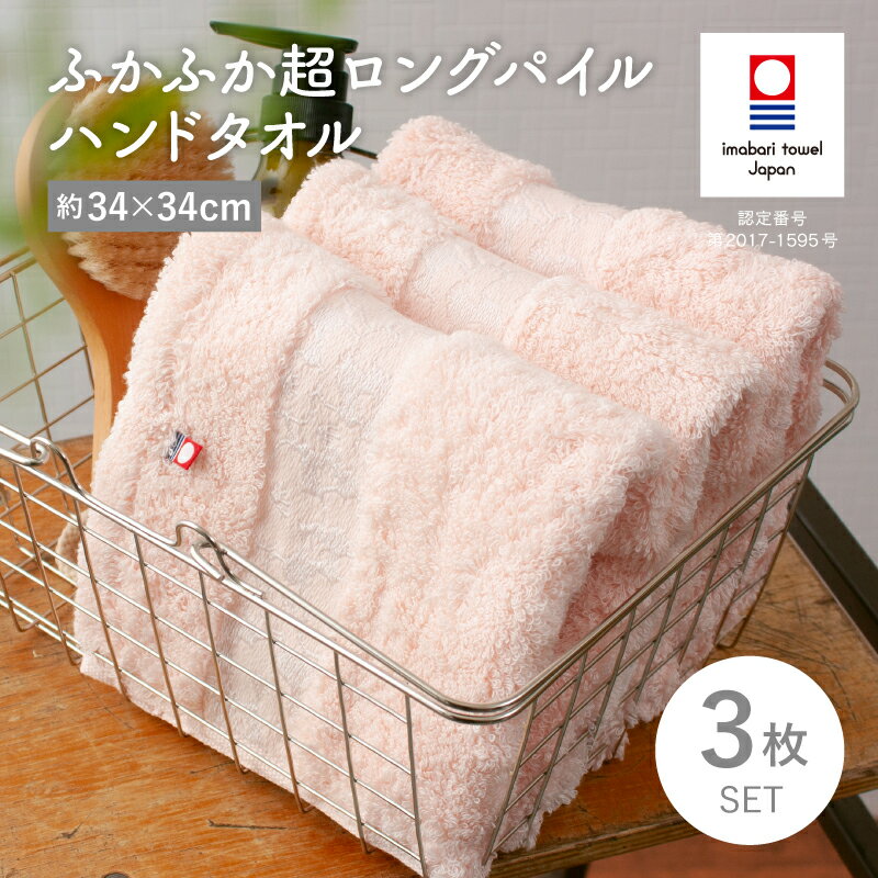 【ふるさと納税】（今治タオルブランド認定品）ふかふか超ロングパイル ハンドタオル 3枚セット ＜ピンク＞【I004530WT3P】タオル 今治タオル ふかふか 吸水性 耐久性 ハンドタオル 綿100％ トクダ株式会社
