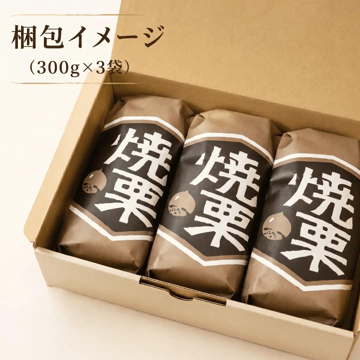 焼き栗 900g 小分け 大粒 熟成 ( 2Lサイズ ) 【 谷口農場 】 