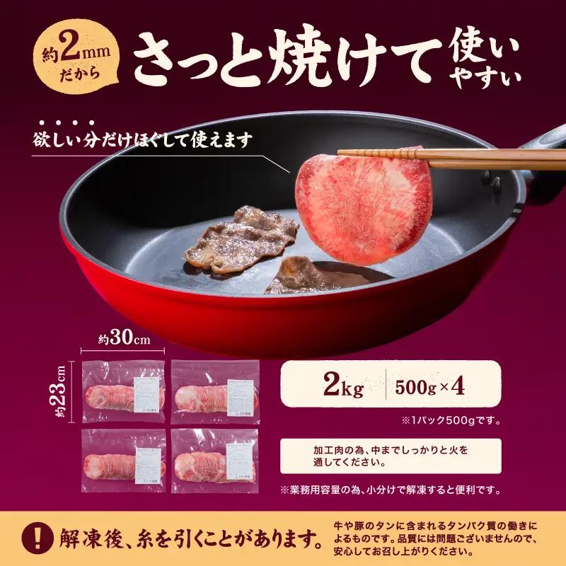 【牛タン】 熟成旨み牛タン 薄切り 2kg インジェクション加工 タン 牛肉 焼肉 愛媛県 松山市 【NGB027】