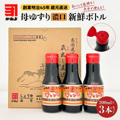 ふるさと納税 鹿児島市 蔵元直送 いつでも新鮮で、おいしさ長持ち!母ゆずり濃口 新鮮ボトル 3本セット　K058-023