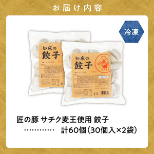 【北海道産】冷凍 豚肉 餃子 60個 知床斜里産「サチク麦王」使用_惣菜・加工品 餃子  ぎょうざ ギョウザ
