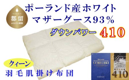 羽毛肌布団 クィーン ポーランド産マザーグース93％ 羽毛肌ふとん 羽毛肌掛けふとん ダウンパワー410 羽毛肌掛け布団 羽毛肌掛布団 寝具 肌 羽毛布団