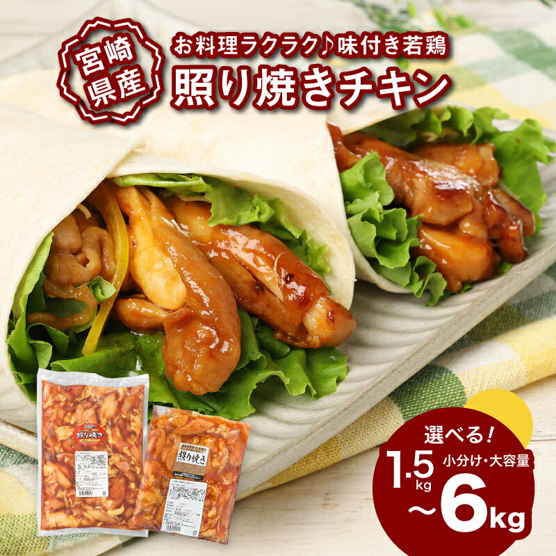 【ふるさと納税】1袋300g！宮崎県産若鶏の照り焼きチキン 1.5kg/3kg/6kg - 選べる内容量 小分け 1袋1kg大容量もあり 味付け肉 お弁当のおかず おすすめ 味付き肉 惣菜 一人暮らし 加工品 冷凍おかず てりやきチキン カット済み 真空パック 鶏モモ肉 送料無料【宮崎県木城町】