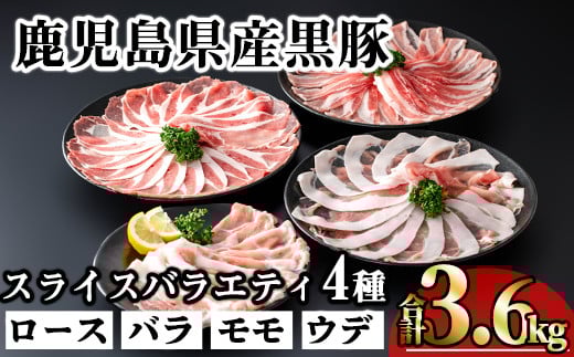 
            かごしま味わい黒豚スライスバラエティパック (合計3.6kg) 鹿児島県産 豚肉 黒豚 【KNOT】 A551
          
