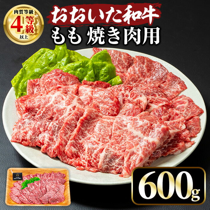 【ふるさと納税】おおいた和牛 もも焼肉用 (600g) 国産 牛肉 肉 霜降り A4 和牛 焼肉 ブランド牛 冷凍 BBQ 大分県 【opae006】【ミートクレスト】