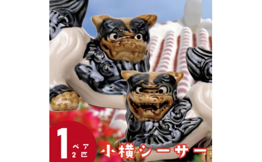 ＜焼物・やちむん＞手作り 伝統工芸品 小横シーサー【1689334】