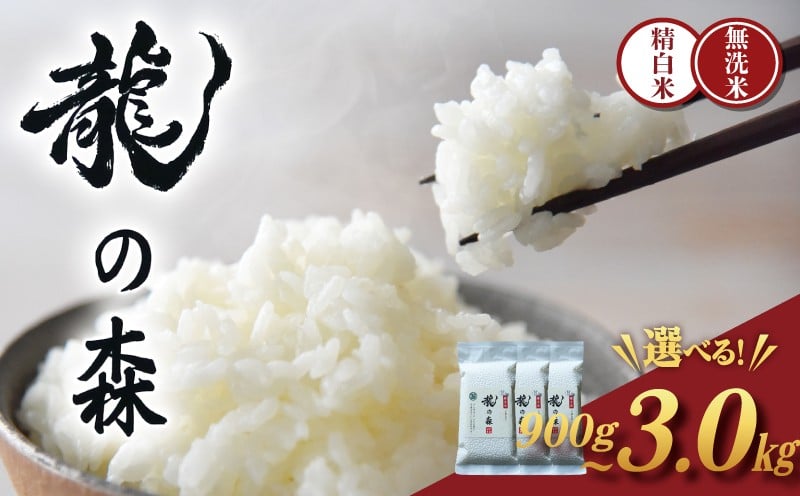 
            龍の森 真空パック キヌヒカリ 選べる 無洗米 精白米 900g ~ 3kg お米 米 ごはん ご飯 白米 真空包装 特別栽培米 AM酵素農法 長期保存 6カ月 半年 小分け パック パックご飯 パックライス 小分け 2合 便利 備蓄 非常食 たんぱく質 こめ コメ 飯 ふるさと納税 京都 南丹市
          