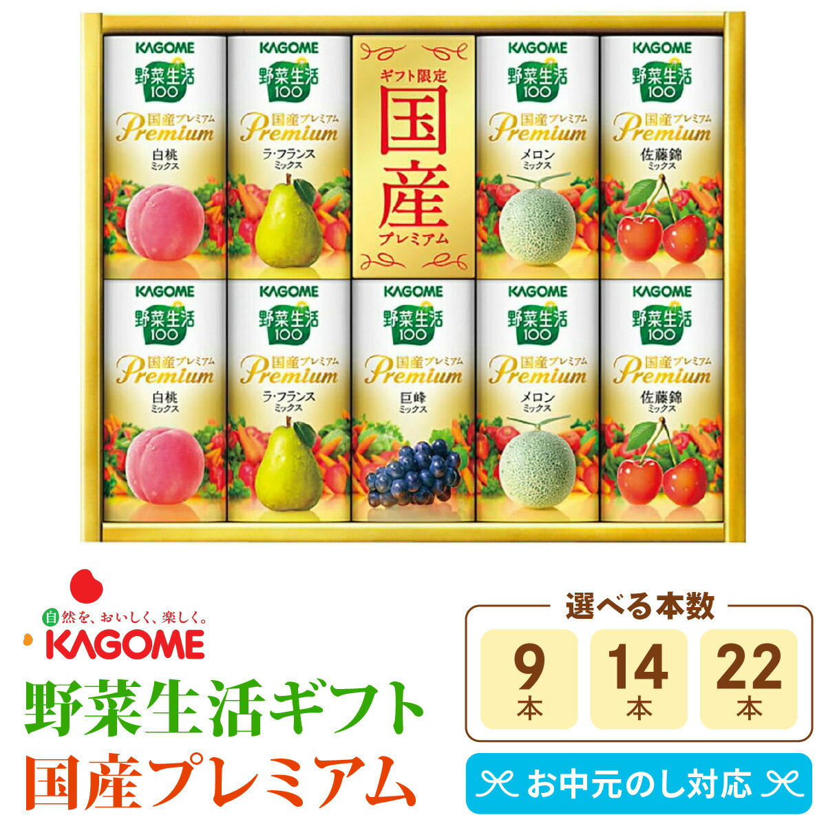 【ふるさと納税】カゴメ 野菜生活ギフト 国産プレミアム [9本][14本][22本]｜野菜生活100 野菜 果物 くだもの フルーツ ジュース お中元 お歳暮 お祝い プレゼント ギフト 化粧箱 シャディ 袖ケ浦 [0362-0365]
