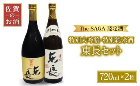 【マッカーサーも愛した】東長＜純米大吟醸・特別純米酒＞720mlセット【大串酒店】日本酒 四合瓶[HAK013]