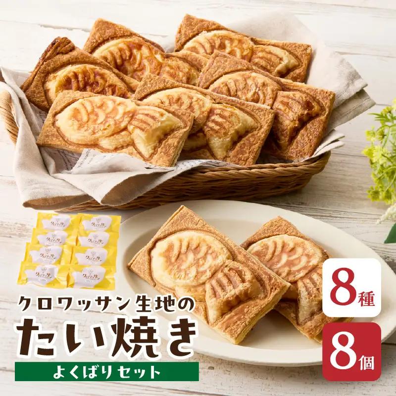 クロワッサン生地のクロボーノたい焼き（よくばりセット） J01017