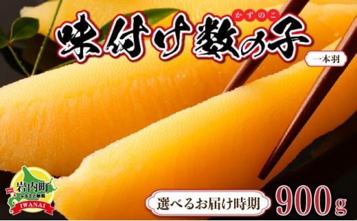 
                  味付け数の子900g【一本羽】
                