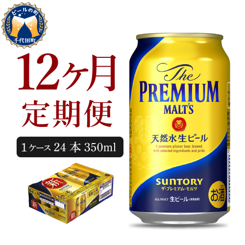 【12ヵ月定期便】ビール ザ・プレミアムモルツ 【神泡】 プレモル  350ml × 24本 12ヶ月コース(計12箱)【サントリー】