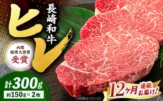 【12回定期便】 ヒレ ステーキ 長崎和牛 約300g （ 2枚 ） 西海市 ヒレステーキ ヒレ ひれ ステーキ 和牛 長崎和牛 ＜株式会社 黒牛＞ [CBA006]