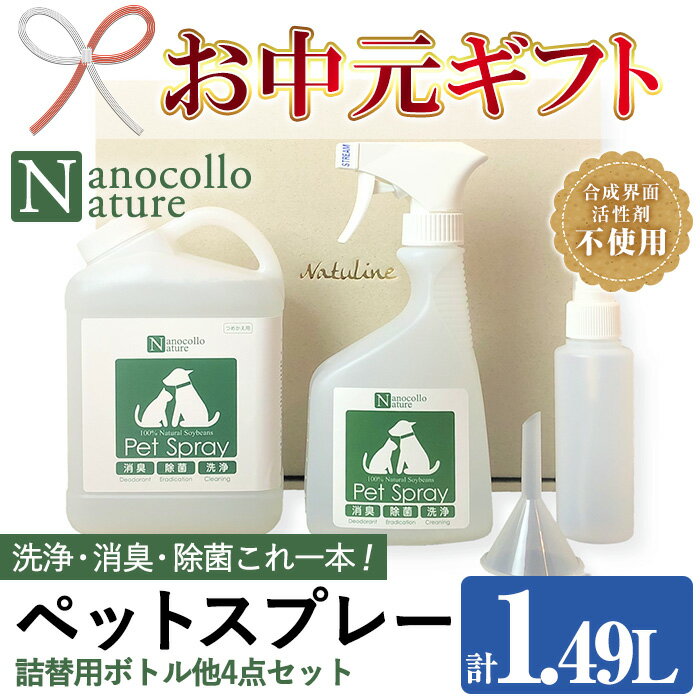【ふるさと納税】＜2025年お中元ギフト＞ナノコロナチュレペットスプレーセット(合計1.49L・490ml×1本＋詰替用1,000ml×1本)小分け容器＆漏斗付き！ ペット ペット用品 スプレー 洗浄 除菌 消臭 除菌スプレー 消臭スプレー 【Nexting】