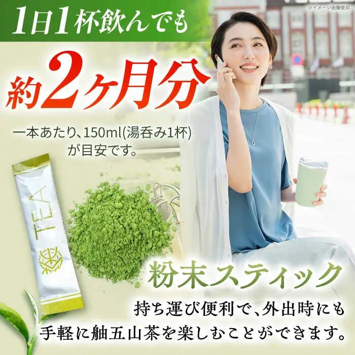 舳五山茶　粉末茶スティック60本 / 緑茶 茶葉 粉茶 お茶 茶摘み / 御嵩町 / 舳五山茶園委員会[AVAD004]