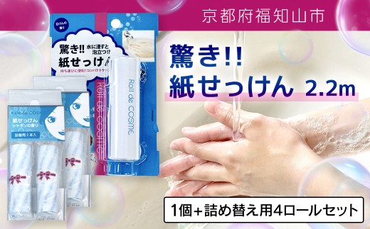 驚き紙せっけん 2.2m(1個＆詰め替え用4ロールセット)【fc-EZ001-D】【株式会社クリエイティア】