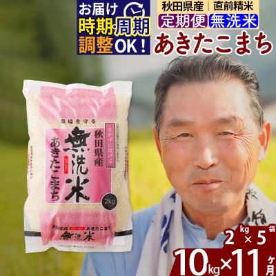 ふるさと納税 北秋田市 R7年産 新米受付《定期便11ヶ月》秋田県産あきたこまち10kg 無洗米|oomr-30611