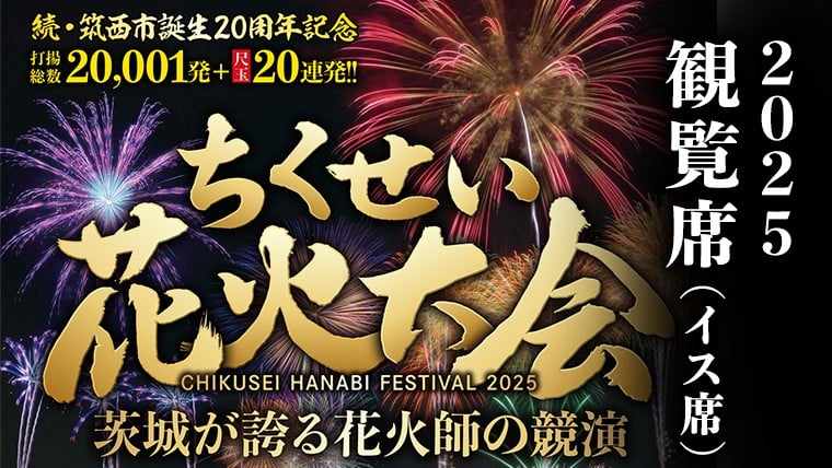 
            【 ちくせい花火大会 2025 】 観覧席 チケット ( イス席 )  筑西市誕生20周年記念 2万発 尺玉20連発 花火 花火大会 お祭り イベント 茨城県 筑西市 [ZZ026ci]
          